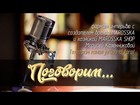 Видео: ПОГОВОРИМ...Подкаст - интервью с создательницей магазинчика MAROSSKA Марусей Казённиковой.
