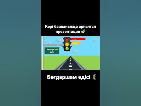 Кері байланысқа идея. Сабаққа идея. Ашық сабақ презентация - YouTube