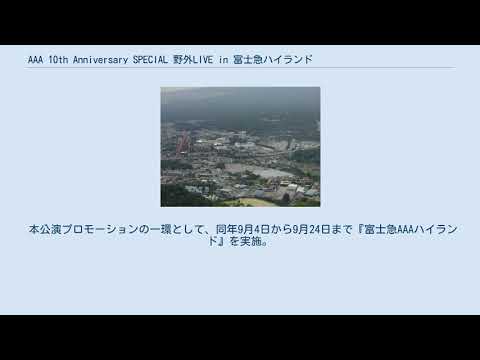 AAA 10th Anniversary SPECIAL 野外LIVE in 富士急ハイランド