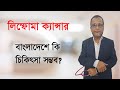 ''লিম্ফোমা ক্যান্সার''- কম খরচে চিকিৎসা সম্ভব বাংলাদেশেই।