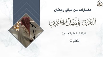 " يا جابر المنكسرين " دعاء خاشع للقارئ فيصل الهاجري من ليلة 27 رمضان 1446هـ