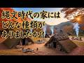 縄文時代に地中50-80cm!? 竪穴住居の驚愕の冷暖房真実