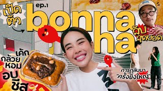 เรื่องราวของ Bew Varaporn กับแบรนด์ใหม่ที่ชื่อว่า bonnana ❤️✨  l Bew Varaporn