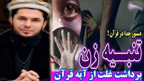 برداشت غلط از آیه قرآن کریم ( آیه ۳۴ سوره نسا ) استاد روح الله صدیقی
