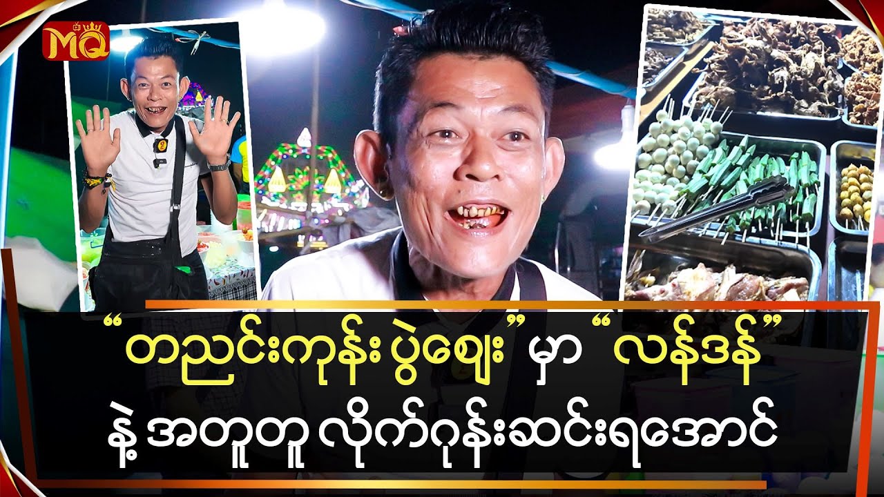 တညင်းကုန်းပွဲဈေးကို "လန်ဒန်"နဲ့အတူ ဂုန်းသွားဆင်းရအာင် …