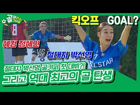 골키퍼 데뷔하자마자 패널티킥 맞이한 박선영😱 그리고 말도 안 되는 역대급 골 탄생? [골 때리는 그녀들|SBS 210929 방송]