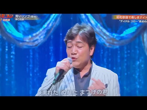 うたコン：野口五郎「青いリンゴ」懐かしさ溢れる感動の名曲ステージ🍏