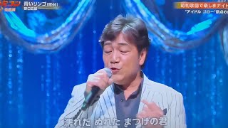 うたコン：野口五郎「青いリンゴ」懐かしさ溢れる感動の名曲ステージ🍏