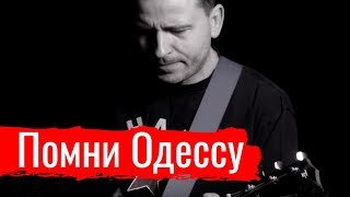 Помни Одессу