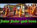 झालूर झुलुर gondi video || jhalur jhulur gadi bona|| new gondi video|| gondi video 2025|| gondi new