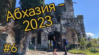 Абхазия. Гагра. Замок принца Ольденбургского. 2023