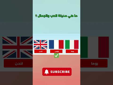 ماهي مدينة الحب والجمال معلومات غريبة اول مره تسمع عنها  