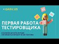 Первая работа тестировщика. В каком штате в Америке лучше начинать карьеру в QA Testing.