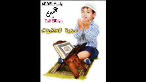 29ـ سورة العنكبوت المصحف المعلم للأطفال والكبار