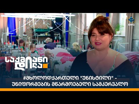 #მხოლოდქართული \"უნისტილი\" - უნიფორმების მწარმოებელი სამკერვალო