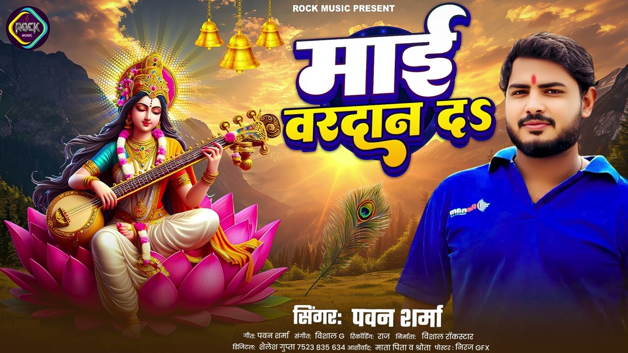 सरस्वती वंदना - माई वरदान दा - mai bardan da  - pawan sharma - Bhojpuri Sarswati Vandana