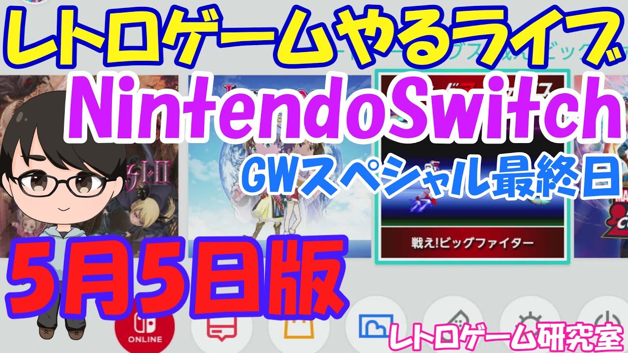 レトロゲーム】レトロゲームやるライブ NintendoSwitch GWスペシャル7