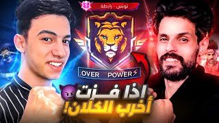 أقوى تحدي ضد الاسطورة (BNL) لدخول كلانه !! 🔥😈