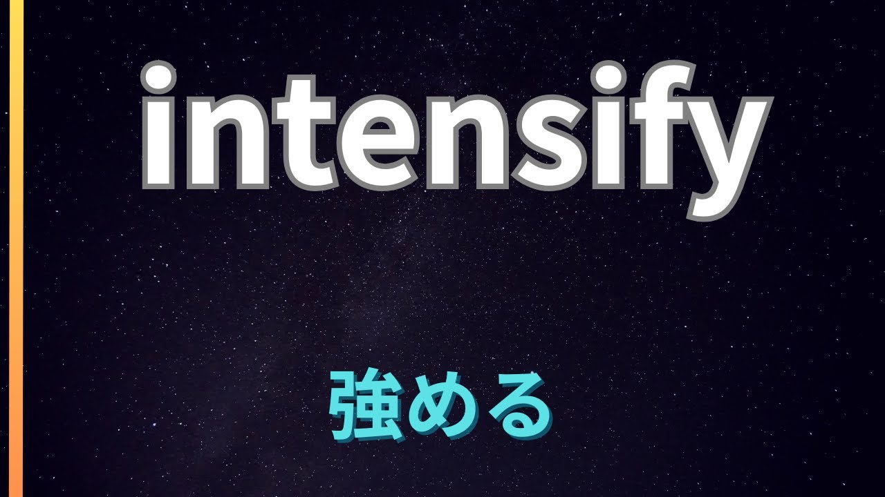 intensify 強める 激しくなる - YouTube