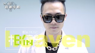 MP魔幻力量「戰神攻略-Heaven篇」