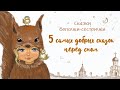 Добрые сказки на ночь для детей. В. Сутеев. Слушать аудиосказки от белочки-сестрички