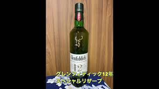 グレンフィディック12年スペシャルリザーブ　シングルモルトスコッチウヰスキー