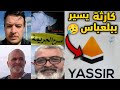 تطبيق يسير والمشكلة التي هزت ولاية بلعباس يوم واحد ومصير واحد تطبيق يسير والمشكلة التي هزت ولاية بلعباس يوم واحد ومصير واحد