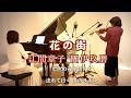 【花の街 Hana no Machi ヴァイオリンとピアノ 】歌詞入り 1947年 江間章子作詞・團伊玖磨作曲@33ViolinPiano