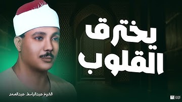 صوته ينسيك الهموم تلاوة تريح القلب للشيخ عبدالباسط عبدالصمد