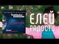 МУЗЫКА НОВОГО МЫШЛЕНИЯ - ЕЛЕЙ РАДОСТИ / ВЛАДИМИР МУНТЯН