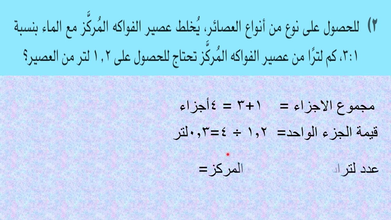 (١٠ - ٢) ج قسمة كمية بنسبة معطاة -رياضيات الصف التاسع  -الوحدة العاشرة الفصل الدراسي الثاني