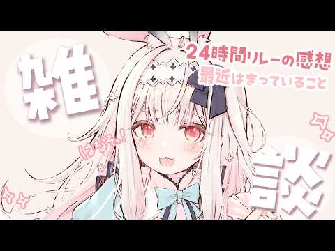 【雑談】久しぶりの雑談タイム！いろいろお話しましょっ【兎ノ花ののち/Varium】