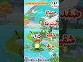 ضفدعة و حمامة ح4 حدوته زغنتوته حواديت زمان الغابة الخضراء Shorts 