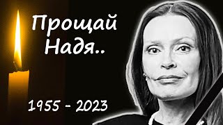 Трагическая потеря: скончалась знаменитая актриса Надежда Бутырцева