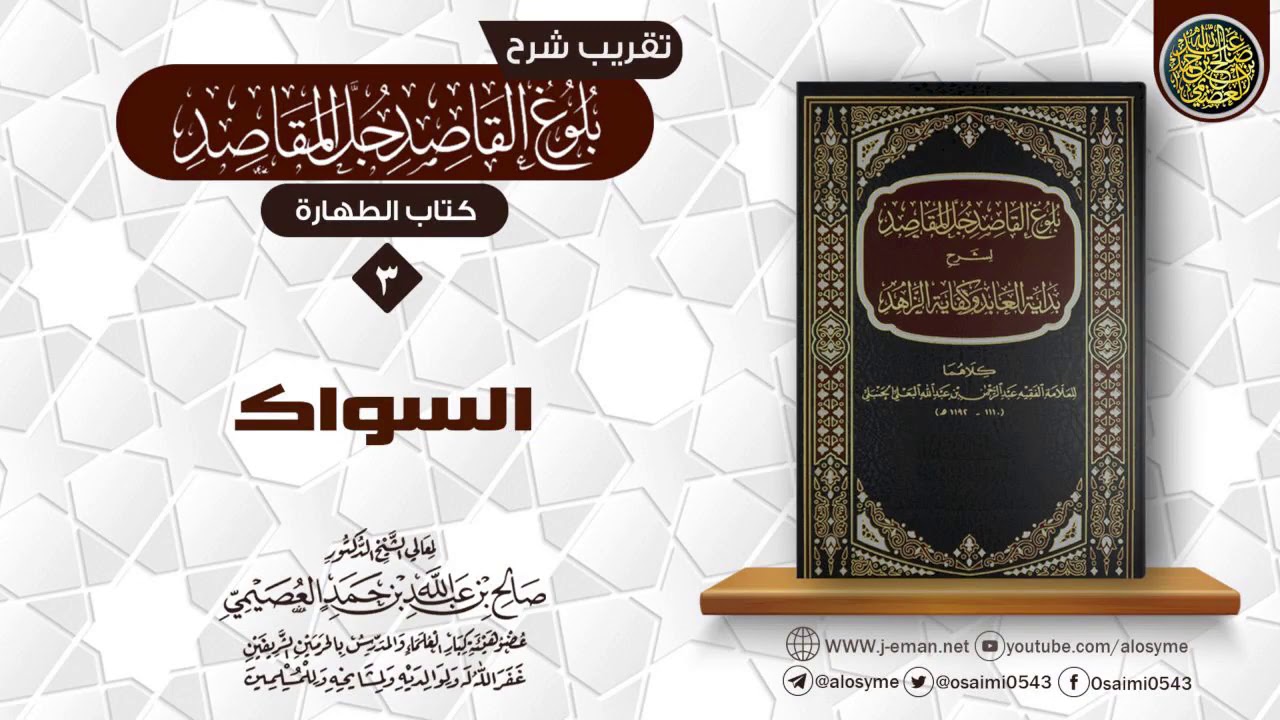 فصلٌ في السّواك | تقريب شرح (بلوغ القاصد جلّ المقاصد) للشيخ صالح العصيمي