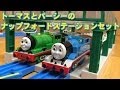 きかんしゃトーマス プラレール トーマスとパーシーのナップフォードステーションセット 開封レビュー THOMAS & FRIENDS