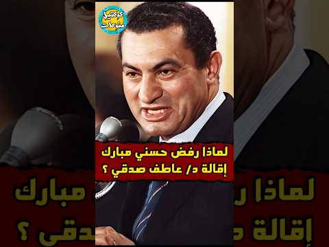 لماذا رفض حسني مبارك اقالة عاطف صدقي