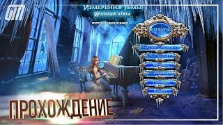 Темные Измерения 4: Мрачный этюд. Коллекционное Издание. Прохождение #5