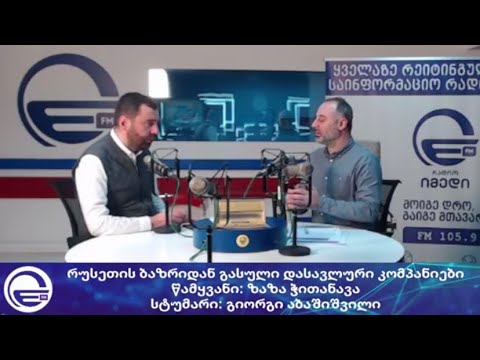 გიორგი აბაშიშვილი რუსეთის ბაზრიდან გასული დასავლური კომპანიების შესახებ
