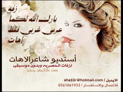 زفه بارك الله لكما عربي غربي بدون موسيقى فقط اهات 