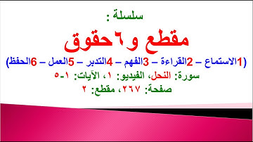 مقطع و6 حقوق (سورة النحل الفيديو 1 الآيات: ١-٦) (في المصحف صفحة 267 مقطع ٢) محمد ماضي