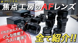 2万円台!?】コスパの高いAF単焦点レンズを一挙紹介！【焦点工房