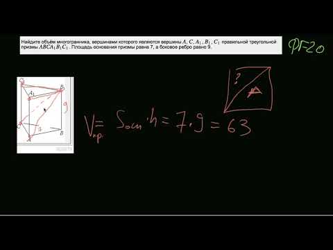 8 Найдите обьем многогранника