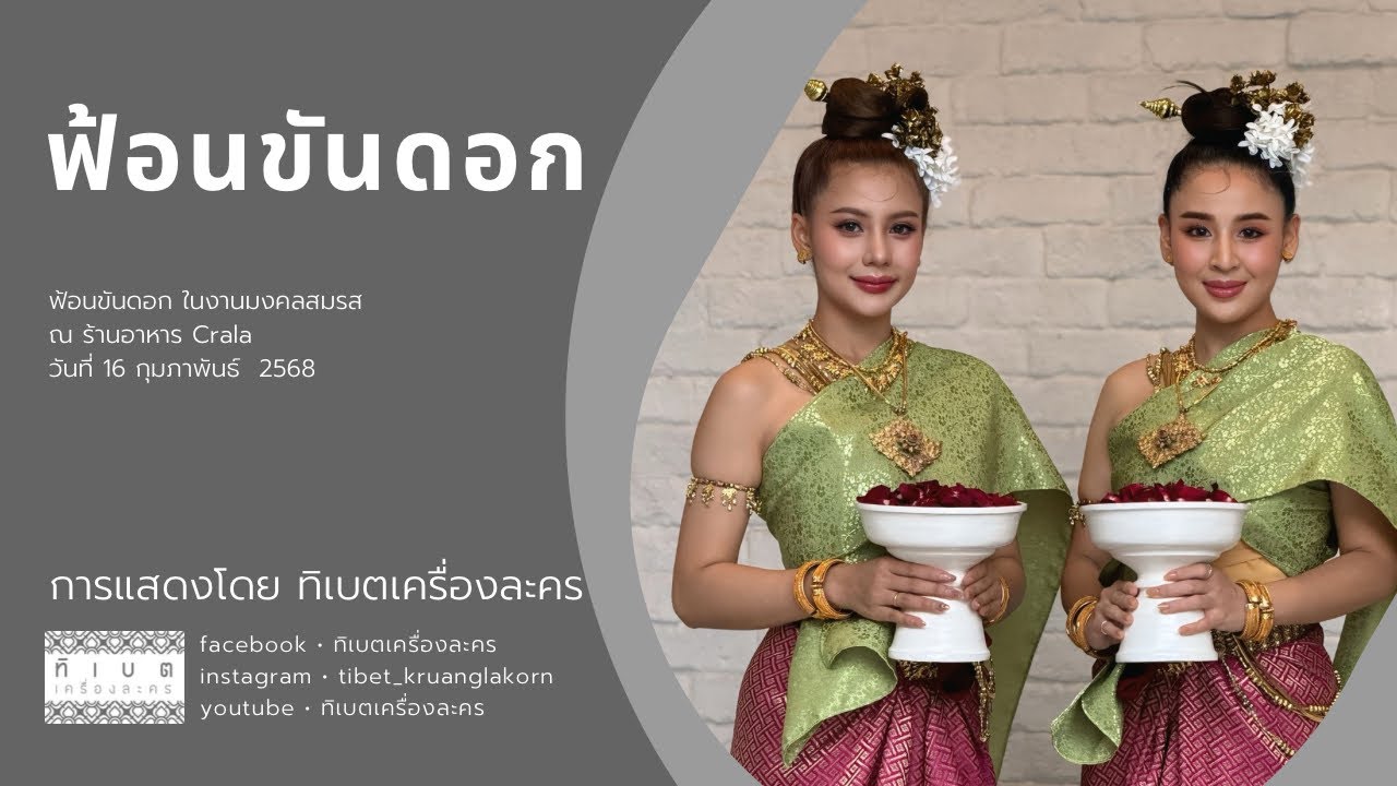 ฟ้อนขันดอก งานมงคลสมรส โดย ทิเบตเครื่องละคร