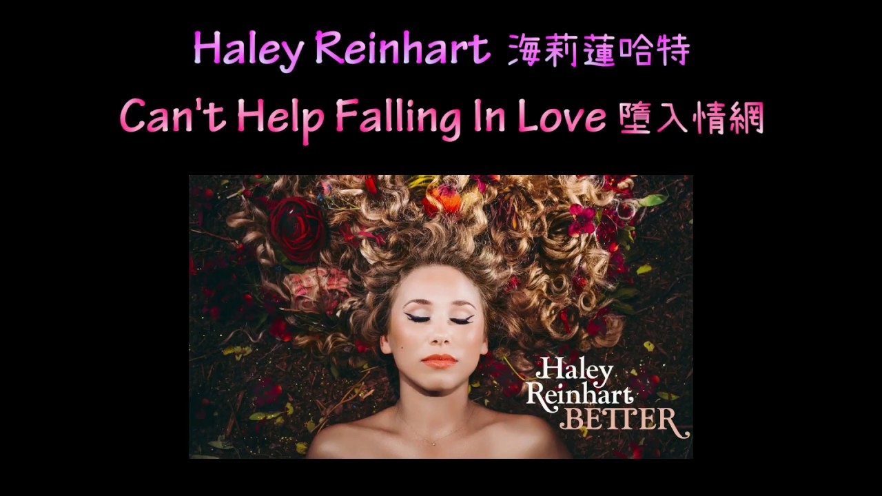 KTV版 Can't Help Falling In Love 墮入情網 Haley Reinhart 海莉蓮哈特 中文英文字幕