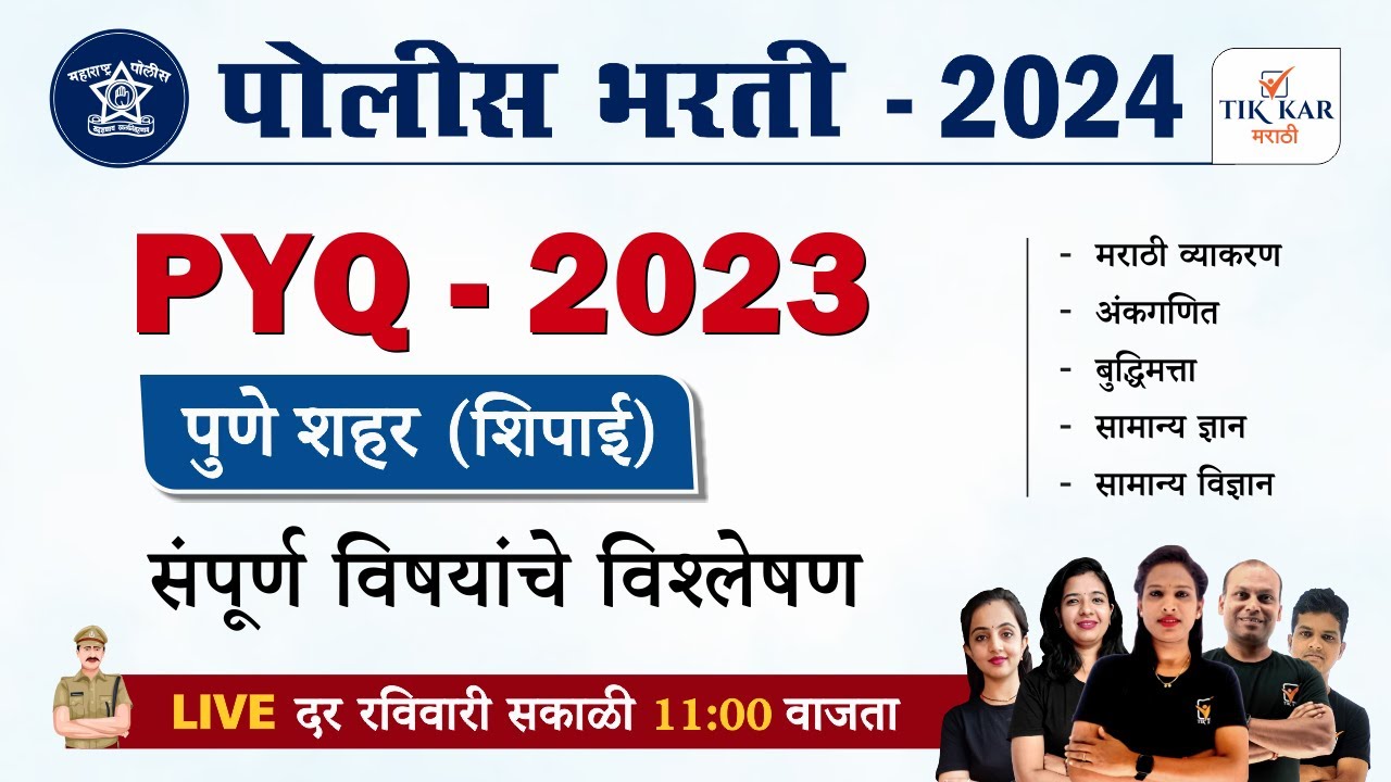 पुणे शहर पोलीस शिपाई भरती 2023 (PYQ) | Pune City Police Bharti Paper 2023