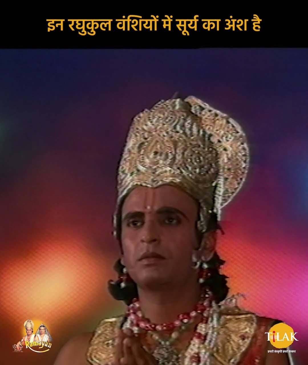 Ramayan Dialogue Status | रामायण डायलॉग | इन रागुकुल वंशियों में सूर्य का अंश है
