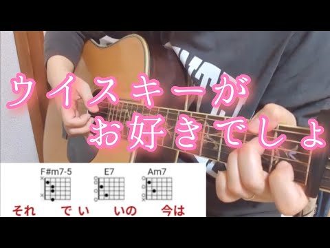 ウイスキーが、お好きでしょ (ギター/コード譜/簡単/弾き語り/アレンジ/演歌/ギター譜/オンラインレッスン/Amスタート) - 石川 さゆり