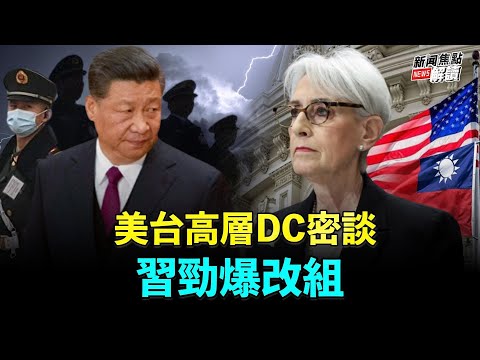 习近平劲爆改组 ？克格勃、真理部诞生？意义重大？美台高规格DC附近密谈！模式连串警告？美欲公布情报！他敢跨过红线么？ 主持:高洁  嘉宾: 方伟  蓝述【焦点解读】02/23/2023