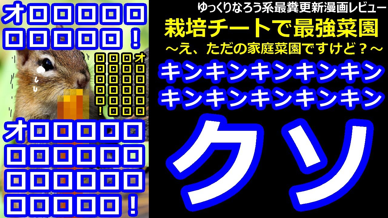 なろう系最糞更新漫画レビュー 栽培チートで最強菜園 え ただの家庭菜園ですけど Youtube